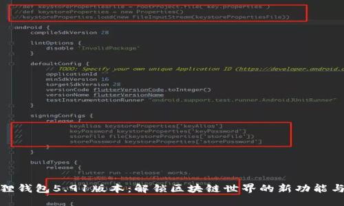 小狐狸钱包5.91版本：解锁区块链世界的新功能与体验