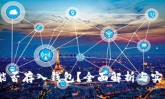 USDT能否存入钱包？全面解析与实用指南