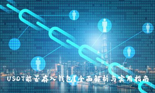 USDT能否存入钱包？全面解析与实用指南