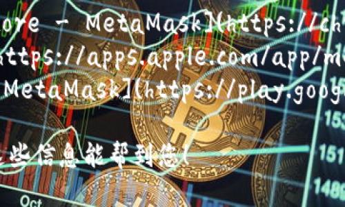 小狐狸钱包（MetaMask钱包）可以通过官方网站或各大应用商店进行下载和链接。您可以访问以下链接进行下载安装：

1. **官方网站**：可以访问 [MetaMask官网](https://metamask.io) 下载浏览器扩展或移动应用。
2. **应用商店**：
   - **Chrome浏览器扩展**：[Chrome Web Store - MetaMask](https://chrome.google.com/webstore/detail/metamask)
   - **iOS设备**：[App Store - MetaMask](https://apps.apple.com/app/metamask/id1438144202)
   - **Android设备**：[Google Play Store - MetaMask](https://play.google.com/store/apps/details?id=io.metamask)

确保在官方渠道下载，以保障您的钱包安全。希望这些信息能帮到您！