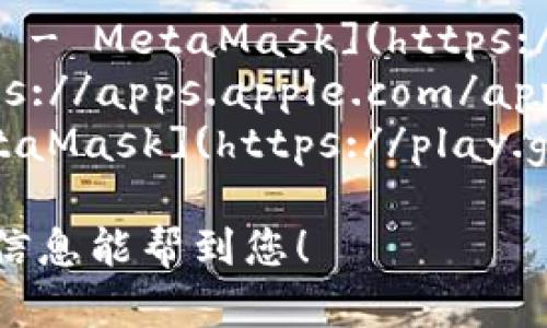 小狐狸钱包（MetaMask钱包）可以通过官方网站或各大应用商店进行下载和链接。您可以访问以下链接进行下载安装：

1. **官方网站**：可以访问 [MetaMask官网](https://metamask.io) 下载浏览器扩展或移动应用。
2. **应用商店**：
   - **Chrome浏览器扩展**：[Chrome Web Store - MetaMask](https://chrome.google.com/webstore/detail/metamask)
   - **iOS设备**：[App Store - MetaMask](https://apps.apple.com/app/metamask/id1438144202)
   - **Android设备**：[Google Play Store - MetaMask](https://play.google.com/store/apps/details?id=io.metamask)

确保在官方渠道下载，以保障您的钱包安全。希望这些信息能帮到您！