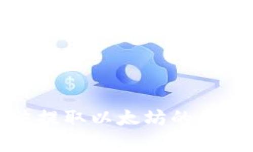 解决Plus钱包无法提取以太坊的常见问题与解决方案