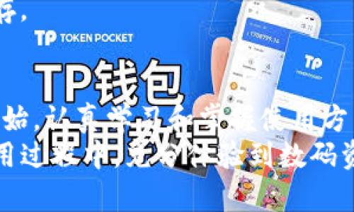 ូន最新小狐狸钱包的使用指南：让你的数字资产更加安全便捷/bianoti  
小狐狸钱包,数字资产,加密货币,电子钱包/guanjianci  
  
什么是小狐狸钱包？  
小狐狸钱包，英文名为“MetaMask”，是一个非常流行的以太坊及ERC-20代币的数字钱包。作为一个非托管型的钱包，小狐狸钱包让用户可以完全掌控自己的私钥和资产。换句话说，你的钱包就是你自己的小金库，存放着你辛辛苦苦赚来的数字资产。  

小狐狸钱包的下载安装  
首先，想要使用小狐狸钱包，第一步当然是下载安装。以浏览器扩展形式和手机应用形式存在，你可以根据自己的使用习惯选择形式。  
如果选择浏览器扩展，首先打开Google Chrome浏览器，搜索“小狐狸钱包”扩展，进入官网下载页面，点击“添加到Chrome”，然后按照提示完成安装即可。  
如果你偏好手机应用，可以前往App Store或Google Play，搜索“小狐狸钱包”进行下载安装。  
无论选择哪一款，安装过程都非常简单，就像“磨刀不误砍柴工”，保证工具先备好，我们才能事半功倍。  

注册与钱包创建  
安装完成后，打开小狐狸钱包，你会看到一个欢迎页面，点击“开始使用”。接下来，可以选择创建新钱包或者导入已有钱包。如果你是新用户，选择“创建新钱包”。  
在创建钱包时，你需要设定一个强密码，这是保护你资产的第一道防线。记住，“防人之心不可无”，确保密码复杂、不易猜测，同时又别忘了记住它。  
完成密码设置后，小狐狸钱包会生成助记词，一般是12个单词组成。在这里要特别强调，助记词是恢复钱包的唯一凭证，请务必妥善保存。如果丢失了，可能会造成不可逆转的损失。  

如何使用小狐狸钱包进行交易  
一旦钱包创建完成，你就可以使用小狐狸钱包来接收和发送加密货币了。首先获取你的钱包地址，这可以在首页找到。可以把这个地址分享给别人，或者用于接收来自交易所的资产。交易如同“一步一个脚印”，每一步都要谨慎。  
如果想要发送资产，点击“发送”选项，输入收款钱包地址、转账金额，再确认交易信息。这里需要注意，发送加密货币通常需要支付“矿工费”，选择合适的手续费可以加快交易速度。  

小狐狸钱包的安全性  
小狐狸钱包的安全性相对较高，但仍需用户自身的警惕。要记住：“越是靠近火焰，越要小心”，一定要保持私钥及助记词的安全。  
除了基本的安全设置外，可以考虑使用硬件钱包或者启用双重身份验证等方式加强安全性。定期更新软件版本也是保护钱包安全的一种方式。  

小狐狸钱包的特色功能  
小狐狸钱包不仅仅是一个简单的钱包，还提供了丰富的功能。例如，你可以直接在钱包内进行去中心化交易、参与各种DeFi项目、购买NFT等。就像“水能载舟，亦能覆舟”，全面利用这些功能能够帮助你更好地管理资产。  
另外，小狐狸钱包可以自定义显示不同的代币，你只需搜索想要添加的代币合约地址，轻松管理多样化的资产。  

常见问题解答  
尽管小狐狸钱包的使用相对简单，但新手用户难免会遇到一些问题。以下是一些常见问题解答：  
strongQ: 如果忘记了密码，怎么找回？/strong  
A: 如果只忘记了密码，但助记词还在，可以通过助记词重置钱包。若忘记助记词，钱包则无法恢复。  
strongQ: 如何安全存储助记词？/strong  
A: 最有效的方法是将助记词写在纸上，存放在安全的地方。此外，也可以选择加密的数字方式存储，切忌在线保存。  

总结  
小狐狸钱包作为一种便捷的数字资产管理工具，越来越受到用户的青睐。记住，“一日之计在于晨”，从创建钱包开始，认真学习和掌握使用方法，相信你可以在这个数字时代游刃有余。  
无论是发送还是接收，加密货币的交易都需要认真对待，要做到“小心驶得万年船”。希望你能在小狐狸钱包的使用过程中，充分体验到数码资产带来的乐趣与便利！  