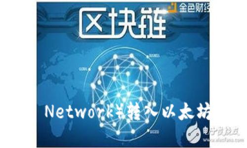 如何将派币（Pi Network）转入以太坊钱包：完整指南