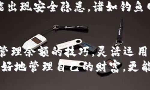   关于“小狐狸钱包余额可能过期”的最新解读：如何管理你的数字资产？ / 

 guanjianci 小狐狸钱包, 钱包余额, 数字资产, 过期风险 /guanjianci 

导言
在数字化飞速发展的时代，我们的财务生活也逐渐变得科技化、智能化。小狐狸钱包作为一款受欢迎的数字钱包，它的便利性让众多用户在进行加密货币交易或管理数字资产时选择了它。然而，最近不少用户反映，他们的余额正在面临过期的风险，这给很多人带来了困扰。那么，小狐狸钱包的余额为什么会过期？我们又该如何有效地管理自己的数字资产呢？

一、小狐狸钱包及其功能的简要介绍
小狐狸钱包（通常被称为MetaMask）是一个结合了浏览器扩展于一体的加密货币钱包，它允许用户与区块链进行交互，进行可交易代币的存储与管理。在这一平台上，你可以存储、购买和交易加密货币，甚至参与去中心化金融（DeFi）和非同质化代币（NFT）市场。
使用小狐狸钱包，你可以轻松地管理你的数字资产，像“水到渠成”一样自如。无论是转账、兑换还是收藏数字艺术品，只需轻轻一按，所有操作便可完成。然而，正因如此，我们在使用小狐狸钱包时也需谨慎，以免因不留神导致资产的“时间”溜走。

二、小狐狸钱包余额可能过期的原因
余额过期的说法虽然听上去离奇，但实际上，它多与我们的使用习惯和平台的设置有关。通常来说，小狐狸钱包本身并不会导致余额过期，而是可能因为未被及时使用而被视为“闲置资产”。比如，在一些平台上，长时间未进行交易的余额可能会被扣除一定费用，甚至超出有效期。
这一点可以用一句俗语来形容：“有钱没地方花，等于没钱。”如果你不积极管理自己的金额，任由它们闲置，最后只会让你的钱包变得越来越瘪。因此，了解这一点尤为重要，避免您的数字资产在“岁月的流逝”中悄然消失。

三、如何有效管理小狐狸钱包余额
有效管理小狐狸钱包的余额，首先需明确几个关键方面：
ul
listrong定期检查余额：/strong 每月至少一次，查看钱包中的余额，进行相应的调整。/li
listrong参与活动：/strong 可以通过参与项目的催化剂，进行质押、流动性挖矿等活动来增加资产的流动性。/li
listrong多元化存储：/strong 不要把所有的数字资产放在一个篮子里，可以分散在多个钱包中，降低风险。/li
/ul
如果你把这些操作当成日常工作，那“早起的鸟儿有虫吃”的道理秉持在手中，无疑能让你的资产增值。因此，无论你是初入数字货币市场的新手，还是拥有一定经验的投资者，保障和提升余额都显得极其重要。

四、数字资产管理的文化习俗与智慧
数字资产管理不仅仅是个人行为，它背后还蕴含着丰富的文化习俗和智慧。在中国的传统文化中，“一日之计在于晨”强调了早晨的重要性，意味着把握住事情发展的关键时间，也激励着我们在数字资产管理上，要尽早采取行动，不要因懒惰而错失机会。我们的每一次交易和决策，都是在为未来的价值铺路。
在各个地方的投资理念中，也有类似的智慧。比如，有句老话“智者千虑，必有一失”，这告诉我们，即便是专家也会犯错，因此在配置数字资产时，一定要通过理性的分析和冷静的判断，才能够实现财富的保值和增值。

五、面对风险，果断出击
在数字货币的世界里，风险与机会并存，“不入虎穴焉得虎子”的道理始终适用。做出明智的决策，前提在于做好风险管理。小狐狸钱包虽然便利，但在某些情况下也可能出现安全隐患，诸如钓鱼网站、假冒链接等。我们应当时刻保持警惕，随时对钱包和资产进行监控，以防意外发生。

六、结语
在当今数字经济快速发展的时代，小狐狸钱包的出现让我们的资产管理变得更加高效和便利。然而，伴随着便利而来的风险也需要擦亮眼睛去识别。只有掌握了有效管理余额的技巧，灵活运用个人的理财智慧，我们才能确保在这个瞬息万变的时代中稳步前行。
正如中国古语“老骥伏枥，志在千里”，无论在什么方面，我们都应秉持一份清晰的目标去追寻属于自己的那片财富天地。希望大家在小狐狸钱包的使用中，不仅能够更好地管理自己的财富，更能携手共创美好的未来。