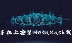 一步步教你如何在手机上安装MetaMask钱包，畅享区