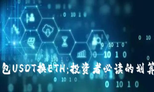 IM钱包USDT换ETH：投资者必读的划算策略