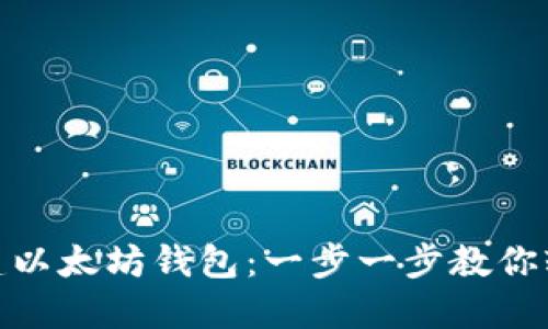 如何新建以太坊钱包：一步一步教你轻松搞定