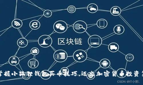 轻松掌握小狐狸钱包买币技巧，迈出加密货币投资第一步