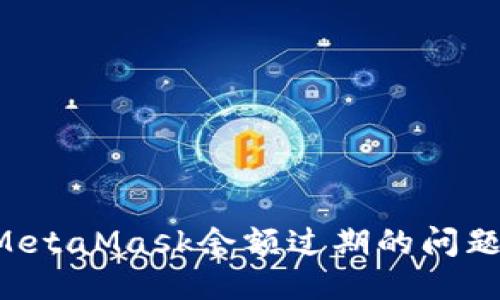 如何应对MetaMask余额过期的问题：全面指南