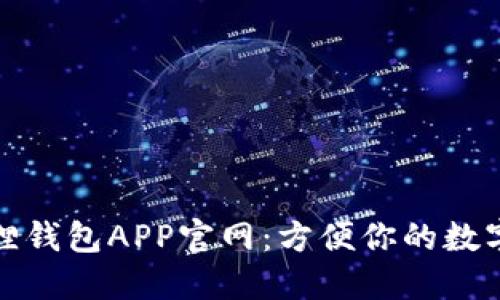 最新小狐狸钱包APP官网：方便你的数字资产管理