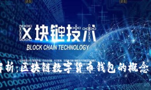 深入解析：区块链数字货币钱包的概念与应用
