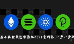 如何在小狐狸钱包中添加Core主网络：一步一步的