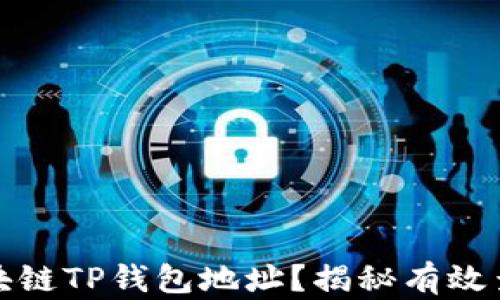 
如何快速查找区块链TP钱包地址？揭秘有效查询的方法与技巧