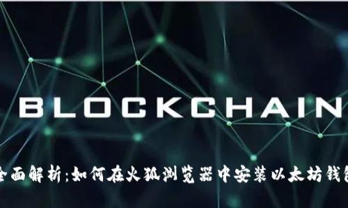 全面解析：如何在火狐浏览器中安装以太坊钱包