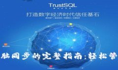 Metamask与电脑同步的完整指南：轻松管理你的加密