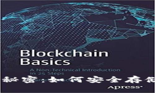 掌握比特币HD钱包的秘密：如何安全存储与管理你的数字财富