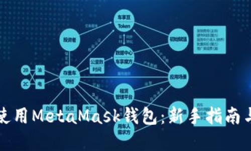 如何安全使用MetaMask钱包：新手指南与实践技巧