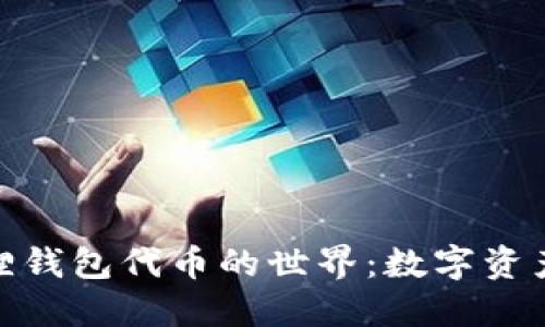 探索小狐狸钱包代币的世界：数字资产的新机遇