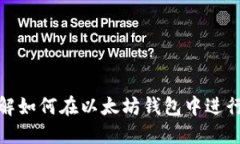 全方位了解如何在以太坊钱包中进行实名认证