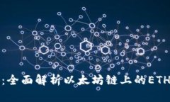 小狐狸钱包：全面解析以太坊链上的ETH存储与管