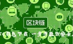 新比特币NBTC钱包下载：一步步教你安全存储数字