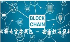 选择适合你的比特币官方钱包 - 安全性与便利性