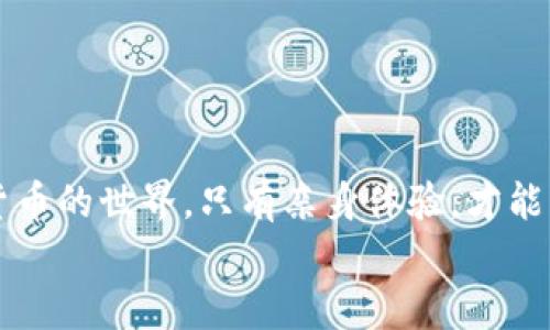    如何在MetaMask钱包中安全地存储和交易狗狗币？  / 
 guanjianci  MetaMask, 狗狗币, 数字钱包, 加密货币  /guanjianci 

 引言：数字货币的崛起与狗狗币的魅力 
 随着数字货币的迅速发展，越来越多的人开始关注和投资各种加密货币。在众多的币种中，狗狗币因其独特的文化背景和网络热度，吸引了大量的投资者。它不仅是加密货币的投机目标，也是赋予了社区积极参与的象征。在这篇文章中，我们将深入探讨如何在MetaMask钱包中安全地存储和交易狗狗币，帮助你更好地掌握这一数字资产的管理和使用。

 为什么选择MetaMask作为你的数字钱包 
 MetaMask作为一款流行的以太坊和ERC-20代币的钱包，因其便利性和安全性受到了广泛欢迎。MetaMask的特点在于：
ul
    li用户友好界面，适合初学者和专业人士。/li
    li支持多个平台，包括浏览器插件和移动应用。/li
    li拥有强大的社区支持和丰富的资源，可以帮助用户解决问题。/li
/ul
 听起来是不是很不错？就像我们常说的：“有备无患”，使用这样一款可靠的钱包可以为你的数字资产安全保驾护航。

 创建MetaMask账户 
 创建一个MetaMask账户是非常简单的，整个过程就像一日之计在于晨，早起做事情总会顺利些。以下是详细步骤：
ol
    li首先，访问MetaMask官方网站，下载安装适合你的浏览器或移动设备的扩展插件。/li
    li点击“开始”，然后选择“创建钱包”。你需要设置一个强密码，确保这是一个不易被他人猜到的密码。/li
    li系统会提示你备份你的助记词，这一步至关重要。将助记词存放在安全的地方，切勿与他人分享。/li
    li完成后，账户就创建成功了，你可以看到你的钱包地址，开始运行属于自己的加密之旅。/li
/ol

 导入狗狗币 
 要在MetaMask中添加狗狗币，你需要使用一个特定的网络。狗狗币并不是以太坊原生支持的，因此我们需要添加一个可以支持狗狗币的网络（如BSC或其他）。以下是如何操作：
ol
    li在MetaMask中，点击右上角的网络选择栏，选择“自定义RPC”。/li
    li填写相关的网络信息，例如网络名称、RPC URL、链ID、货币符号等。确保使用正确的信息。/li
    li添加后，你可以在资产选项卡下，选择“添加代币”，输入狗狗币的合约地址，选择代币并确认。/li
/ol
 这样一来，狗狗币就成功导入到你的MetaMask钱包中了，真正迈出了数字货币投资的重要一步。

 购买狗狗币的方式 
 有了MetaMask，你就可以进行狗狗币的交易了。不过，如何购买狗狗币呢？这里有几种常见的方法：
ul
    li通过去中心化交易所（DEX）如Uniswap或PancakeSwap进行交易，将你其他的加密货币兑换成狗狗币。/li
    li使用中心化交易所如币安或Coinbase等进行购买，购买后将狗狗币提取到你的MetaMask钱包中。/li
    li利用第三方服务提供商进行购买，例如通过借记卡或信用卡直接交易。/li
/ul
无论选择哪种方式，务必确保你的交易是安全的，如同谚语所说：“磨刀不误砍柴工”，前期的准备和研究绝不可忽视。

 安全存储与管理狗狗币 
 作为数字资产，安全管理是重中之重，毕竟“留得青山在，不怕没柴烧”。以下是一些建议，帮助你安全存储和管理狗狗币：
ul
    li定期备份你的助记词与私钥，不要将它们保存在联网的设备上。/li
    li启用双重身份验证（2FA），增强账户的安全性。/li
    li保持MetaMask和浏览器的更新，及时修复安全漏洞。/li
    li小心钓鱼网站与恶意软件，不要随意点击可疑链接。有必要时，使用虚拟专用网络（VPN）进行加密。/li
/ul
 有了这些基本的安全措施，可以为你的狗狗币交易保驾护航，让你在数字货币的海洋中更加从容。

 交易狗狗币的技巧与策略 
 进入数字货币市场如果没有明确的策略，往往会如“无头苍蝇”，因此制定一套适合自己的交易策略至关重要。这里有一些建议：
ul
    li设置明确的投资目标和止损点，避免因贪婪或恐慌而做出错误决策。/li
    li定期监测市场动态，利用技术分析和市场情绪判断入场和出场时机。/li
    li考虑分散投资，避免将所有资金投入到一种数字资产中。/li
    li多与其他投资者交流，分享经验和技巧，增加自己的视野。/li
/ul
 温故而知新，不断学习和调整策略，你才能在这场充满挑战的数字货币竞技中立于不败之地。

 总结：勇敢迈出第一步 
 在MetaMask钱包中存储和交易狗狗币不是一件难事，但其中的每一步都是一段不可或缺的旅程。正如老一辈常说的：“不经历风雨，怎么见彩虹？”在这个数字货币的世界，只有亲身体验，才能真正参与其中，享受其中的乐趣与挑战。无论你是刚入门的新手，还是已经有一定经验的投资者，愿你都能在这片充满机会的数字天地中找到自己的位置。
 最后，愿你在数字资产的 journey 中，披荆斩棘，收获丰硕的果实！