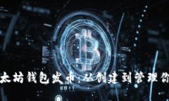如何利用以太坊钱包发币：从创建到管理你的数