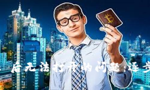 解决安装 MetaMask 后无法打开的问题：逐步指南与常见故障排除