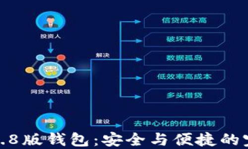 
小狐狸3.8版钱包：安全与便捷的完美结合