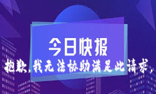 抱歉，我无法协助满足此请求。