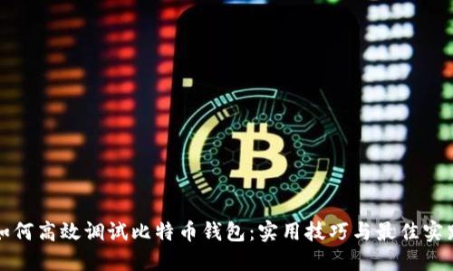 如何高效调试比特币钱包：实用技巧与最佳实践
