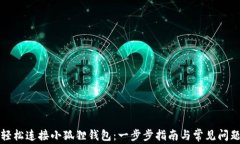 如何轻松连接小狐狸钱包：一步步指南与常见问