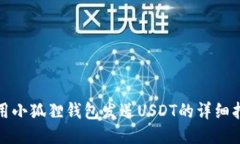 使用小狐狸钱包发送USDT的详细指南