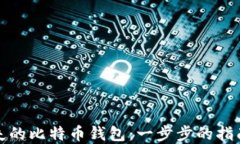 如何找回丢失的比特币钱包：一步步的指南与实