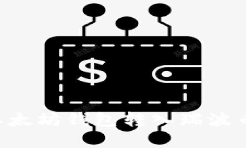 如何通过以太坊钱包转入瑞波币：详细指南