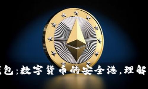 区块链电子钱包：数字货币的安全港，理解与使用全攻略