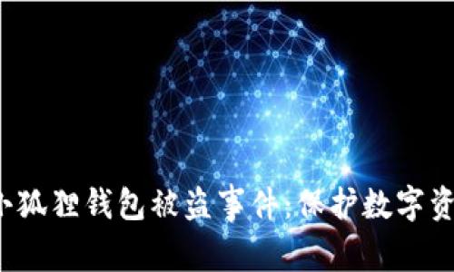 如何应对e池小狐狸钱包被盗事件：保护数字资产的有效策略