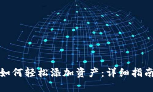 小狐狸钱包如何轻松添加资产：详细指南与实用技巧