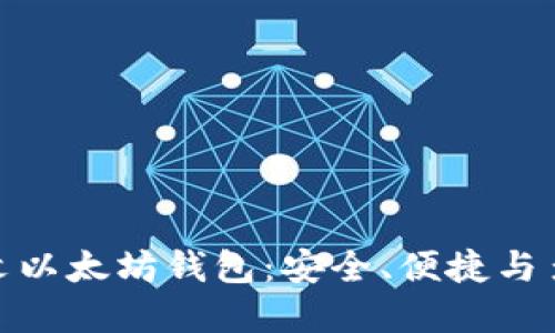 探索最佳中文以太坊钱包：安全、便捷与多样化的选择