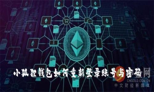 小狐狸钱包如何重新登录账号与密码