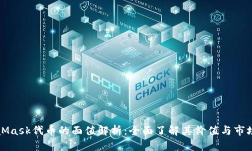 MetaMask代币的面值解析：全面了解其价值与市场动态