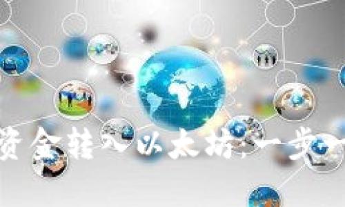 如何将钱包资金转入以太坊：一步一步的全攻略