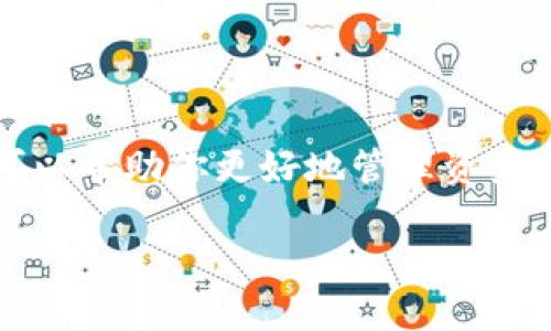 iOS以太坊钱包下载：如何安全、快速地管理你的数字资产/iOS以太坊钱包下载/  
以太坊钱包下载, iOS数字资产管理, 安全钱包推荐, 加密货币使用技巧/guanjianci  

引言：进入加密货币的世界  
在现在这个数字化飞速发展的时代，越来越多的人开始接触加密货币，其中以太坊作为一种流行的数字资产，其重要性愈发凸显。正所谓“滴水之恩，涌泉相报”，在投资数字货币之前，上传与管理这些资产的工具显得尤为重要。而对于iPhone用户来说，下载一个安全且好用的以太坊钱包，并利用它来管理自己的数字资产，更是重中之重。  

一、选择合适的以太坊钱包  
在开始下载之前，我们首先要理解以太坊钱包的种类以及各自的优势与劣势，如同我们在选择衣服时，“量体裁衣”是非常重要的。以太坊钱包主要可以分为以下几种：  
ul  
li热钱包：这些钱包通常在线运行，使用便捷，但由于互联网连接的原因，安全性相对较低。/li  
li冷钱包：这类钱包完全离线，不容易受到黑客攻击，非常安全，但使用不便。/li  
li纸钱包：将私钥和公钥以纸张形式保存，对于不常用的资产，是一种非常安全的选择。/li  
/ul  
选择钱包时，请结合自己的需求，以达到最佳的资产管理效果。俗话说，“三思而后行”，在选择钱包时，做到心中有数才能更有保障。  

二、在iOS上下载以太坊钱包的步骤  
一旦你决定了要使用的以太坊钱包，接下来的步骤便是将它下载到你的iPhone上。以下是具体的步骤：  
ol  
li打开App Store，搜索你选择的以太坊钱包名称，例如“MetaMask”、“Trust Wallet”或“Coinbase Wallet”。/li  
li点击“获取”按钮，下载并安装该应用。/li  
li安装完成后，打开应用并根据提示创建或导入钱包，确保你的私钥和助记词安全保存。/li  
li一切完成后，你就可以随时随地管理你的以太坊资产了。/li  
/ol  
如同“磨刀不误砍柴工”，在下载和设置钱包时，仔细耐心一点，总会有好结果。  

三、确保钱包的安全性  
在数字资产时代，“安全第一”是我们必须牢记的原则。在管理以太坊钱包时，确保安全性是至关重要的。以下是一些具体建议：  
ul  
li启用双重验证：大多数钱包提供双重验证功能，强烈建议你启用，以增强安全性。/li  
li备份助记词：请务必将钱包生成的助记词妥善保管，不要轻易泄露，避免资产丢失。/li  
li升级钱包版本：定期检查钱包更新，以确保你拥有最新的安全补丁。/li  
/ul  
正如“西风烈，长空雁阵声”，在隐秘的网络世界里，保护自己的资产安全是应对复杂局面的重要手段。  

四、使用以太坊钱包的小技巧  
除了基本的下载和安全设置外，合理利用以太坊钱包的功能，可以让你的资产管理更加轻松。  
ul  
li快速查看余额：通过钱包应用快速查看你的以太坊和各种代币的现有余额，做到心中有数。/li  
li参与去中心化金融（DeFi）：许多以太坊钱包支持DeFi协议，你可以直接在钱包内进行流动性提供、借贷等操作。/li  
li定期监测市场：利用钱包内建的市场行情功能，随时关注以太坊和其他加密货币的动态，让你的投资不被市场忽视。/li  
/ul  

正如“欲穷千里目，更上一层楼”，善用以太坊钱包的多种功能，将能最大程度地提高你的投资效率和回报。  

五、常见问题解答  
在下载和使用以太坊钱包时，很多用户可能会遇到一些常见的问题。以下是几个解决方案：  
ul  
li为什么无法下载钱包应用？请检查你的网络连接，确保App Store的服务正常。/li  
li我能够恢复丢失的钱包吗？如果你保存了助记词，就可以通过它重新恢复钱包。/li  
li钱包是否有交易限制？不同的钱包设有不同的交易限制，你可以在相关资料中查看。/li  
/ul  

在解决问题的过程中要保持冷静，“车到山前必有路”，大多数问题都有其解决的方法与途径。  

总结：轻松拥有以太坊钱包，实现数字资产的自由管理  
通过本文的介绍，你应该对如何在iOS上下载和安全使用以太坊钱包有了相当清晰的了解。在这个飞速发展的数字货币市场，拥有一个合适的以太坊钱包，不仅可以帮助你更好地管理资产，还能让你沉浸在这个新兴领域的活力之中。无论你的目标是投资，交易，还是单纯的资产管理，相信通过正确的工具和知识，定会让你在这个领域中如鱼得水。  

最后，祝愿每位正在阅读本文的你，快速上手以太坊钱包，实现数字资产的增值与自由。