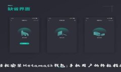 轻松安装Metamask钱包：手机用户的终极指南
