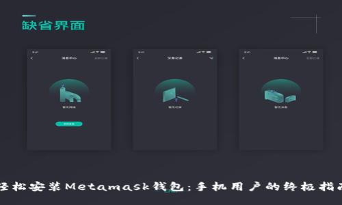 轻松安装Metamask钱包：手机用户的终极指南