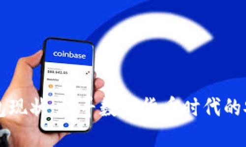 区块链钱包现状：探寻数字货币时代的安全与便利