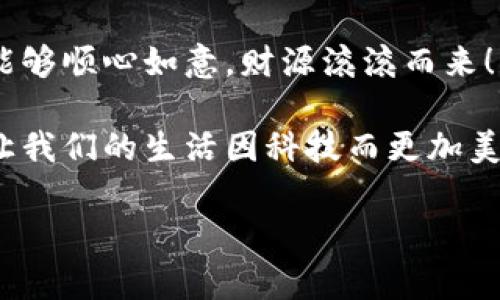   小狐狸钱包提现问题解决指南：小狐狸钱包提现失败的原因与对策 / 

 guanjianci 小狐狸钱包, 提现问题, 钱包提现, 电子钱包 /guanjianci 

引言
随着数字支付的普及，电子钱包成为了人们生活中不可或缺的一部分。其中，小狐狸钱包凭借其简便的操作和良好的用户体验，迅速得到了广大用户的青睐。然而，最近有不少用户反映“小狐狸钱包提不了现”，这不仅让人感到困惑，也引发了很多人的担忧。本文将详细解析小狐狸钱包提现失败的原因，并提供相应的解决方案，从而帮助用户更好地使用这一电子钱包。

一、小狐狸钱包概述
小狐狸钱包是一款集支付、转账、理财等多功能于一体的电子钱包。它以简洁的界面及安全的支付系统，吸引了众多用户。无论是在日常购物还是线下消费，小狐狸钱包都为用户带来了极大的便利。正如一句老话说得好：“行走江湖，靠的是一张卡。”然而，有些用户在使用过程中可能会遇到提现困难的问题，不禁让人感慨“事与愿违”。

二、小狐狸钱包提现失败的常见原因
在众多反馈中，提现失败的原因各有不同，以下是一些常见的情形：

h41. 账户信息不完整/h4
用户在注册小狐狸钱包时，如果没有填写完整的个人信息，可能会导致提现申请失败。所以说，“人无信而不立”，务必确保账户信息真实、完整。

h42. 网络问题/h4
提现过程依赖于稳定的网络环境。如果网络信号不佳，可能会导致提现请求无法成功提交。常言道：“梁上君子，夜行无踪”，在网络不稳的情况下进行提现，风险自然增加。

h43. 余额不足/h4
尽管数字钱包让人觉得资金随时可用，但也不能忽视实际账户余额。如果账户余额低于提现限额，自然无法完成提现，正如俗话所言：“量入为出”。

h44. 银行或支付接口问题/h4
有时候，提现失败可能与银行或第三方支付接口出现故障有关。这种情况往往是偶发的，就像“天有不测风云”，难以预测。因此，建议用户耐心等待。

三、解决小狐狸钱包提现问题的方法
遇到提现问题时，用户可以参考以下几种解决方法：

h41. 检查账户信息/h4
登录小狐狸钱包，进入“账户设置”页面，认真核对个人信息，确保填写无误。记住，信息的准确性是提现的第一步。

h42. 确保网络通畅/h4
在提现前，确认手机网络稳定，尽量在Wi-Fi环境下进行操作，以提高成功率。“一失足成千古恨”，网络问题可能让你错失提现机会。

h43. 确认余额情况/h4
在进行提现操作前，检查一下账户余额并确认是否符合最低提现要求。“钱不在多，还是那个道理”，保持充足余额才能顺利提现。

h44. 联系客服/h4
如果尝试以上方法仍未解决问题，及时联系小狐狸钱包的客服。他们的专业团队将为你解答疑问，帮助解决问题。“有问题就去问，总比天上掉馅饼强。”

四、预防提现问题的建议
为了避免将来的提现问题，用户可以采取以下预防措施：

h41. 定期更新账户信息/h4
用户应定期检查并更新自己的账户信息，如联系电话、联系地址等，以确保信息的准确性与时效性。

h42. 关注官方公告/h4
小狐狸钱包会定期发布有关系统维护与更新的公告，用户应关注这些信息，避免在维护期间进行提现。“知己知彼，百战不殆”，关注官方消息能为你带来便利。

h43. 保持应用更新/h4
定期检查是否有新版本的应用更新，保持应用的最新版本，这样能够减少因软件问题导致的提现失败。

五、总结
小狐狸钱包作为一款优秀的电子钱包产品，给用户的生活带来了极大的便利。虽然在使用过程中可能会遇到提现困难，但只要了解常见的原因并采取相应的解决措施，问题往往可以迎刃而解。“任何事情都有解决的办法”，但也希望用户在日常使用小狐狸钱包时，能保持信息的准确性和网络的稳定性。

总之，通过合理分析提现失败的原因并采取有效措施，可以在享受小狐狸钱包带来便利的同时，也能确保资金的安全与流通。希望广大用户在使用小狐狸钱包的过程中能够顺心如意，财源滚滚而来！

此外，及时的反馈和沟通也是维护良好使用体验的重要一环，用户可以在社交平台上分享自己的体验，与其他用户共同探讨小狐狸钱包的使用技巧和问题解决的方法，让我们的生活因科技而更加美好！

在这个数字化飞速发展的时代，掌握一款出色的电子钱包是每个消费者的必修课，希望本文能够为大家提供实用的帮助！