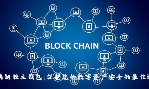 区块链独立钱包：保护您的数字资产安全的最佳选择